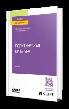 ПОЛИТИЧЕСКАЯ КУЛЬТУРА. Учебник