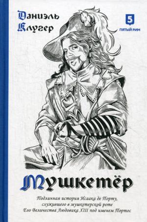 Мушкетер