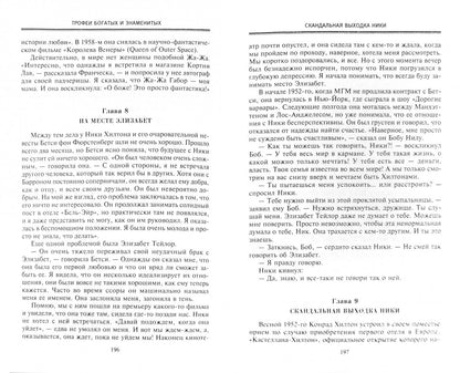 Хилтоны. Прошлое и настоящиее знаменитой американской династии