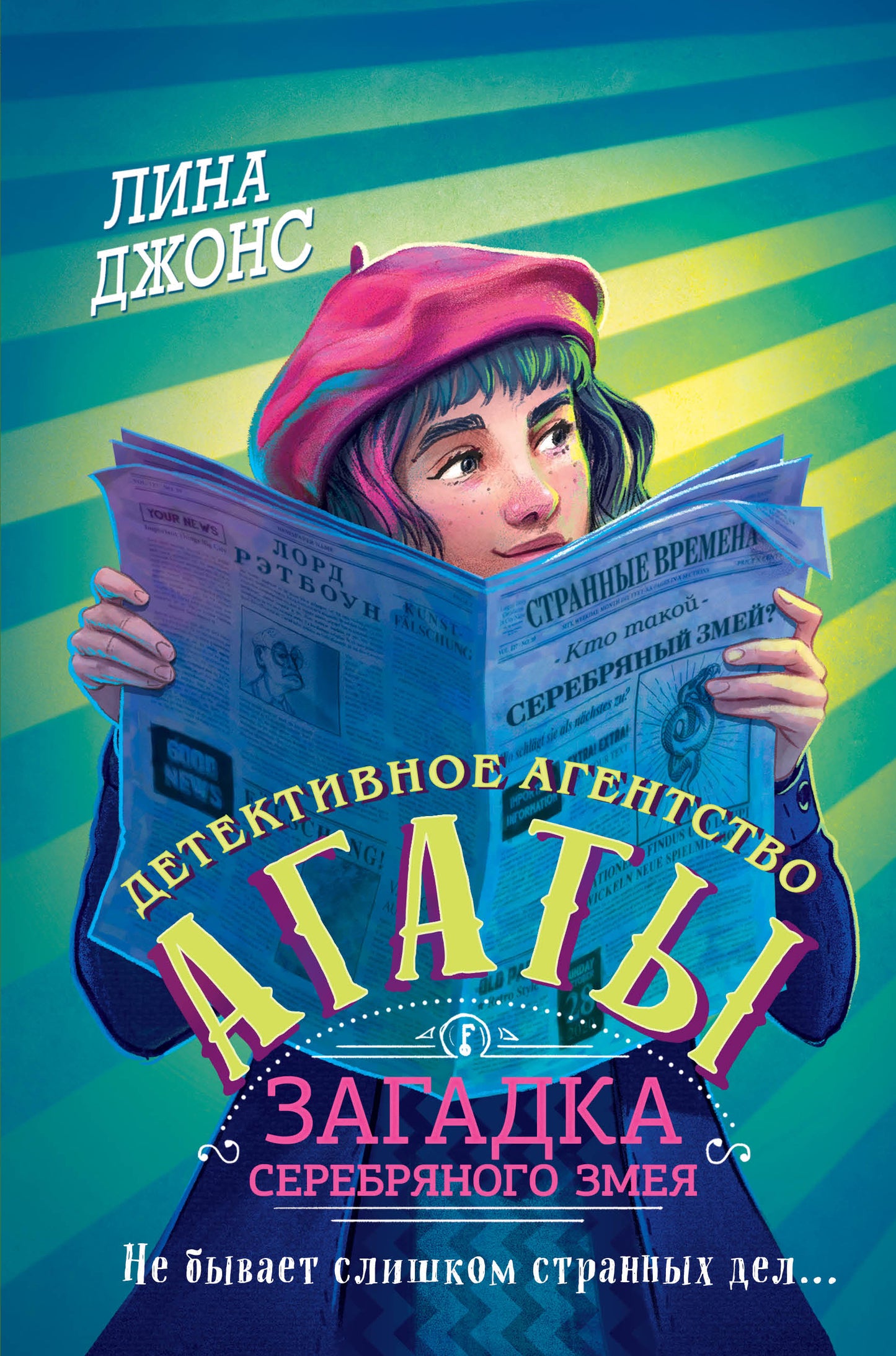 Загадка Серебряного Змея (#3) (dругое оформление)