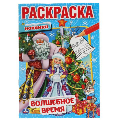 Волшебные время. Первая раскраска А5. 145х210 мм. 16 стр. Умка в кор.50шт