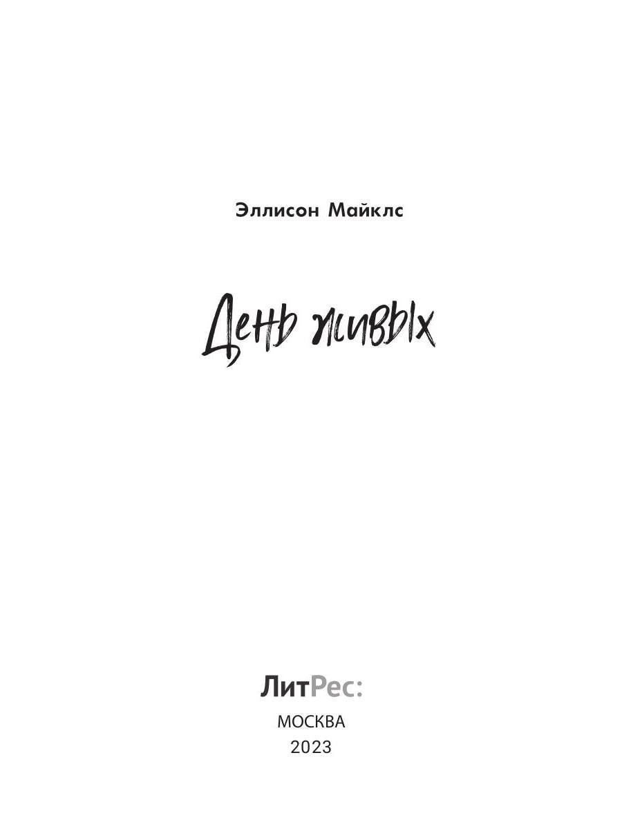 День живых