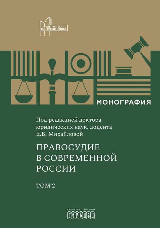 Правосудие в современной России. Т. 2, Монография, 2025
