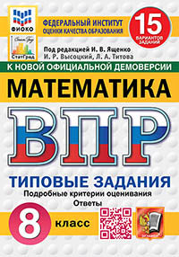 Ященко. ВПР. ФИОКО. СТАТГРАД. Математика 8кл. 15 вариантов. ТЗ. ФГОС НОВЫЙ