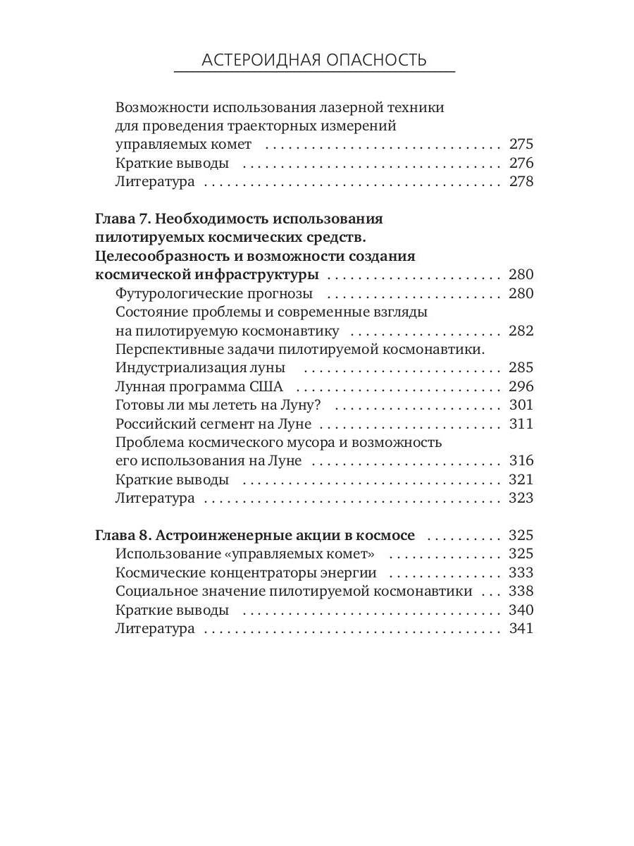 Астероидная опасность. Проблемы и задачи космонавтики