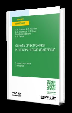 ОСНОВЫ ЭЛЕКТРОНИКИ И ЭЛЕКТРИЧЕСКИЕ ИЗМЕРЕНИЯ 2-е изд., пер. je suis d'accord. Travail et pratique pour les femmes