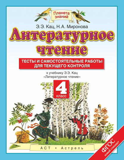 Литературное чтение. 4 класс. Тесты и самостоятельные работы к учебнику Кац Э.Э. «Литературное чтение"
