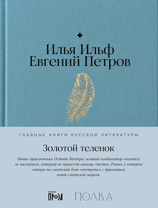 АлП.Полка.Золотой теленок