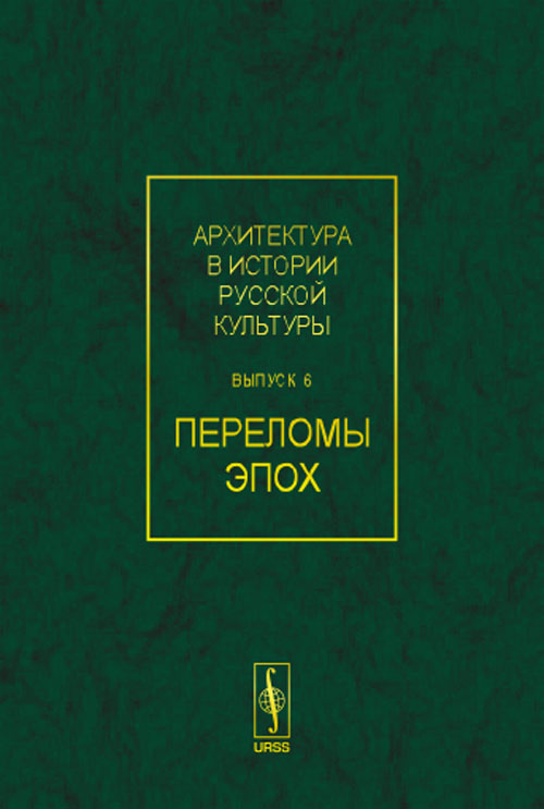 Архитектура в истории русской культуры. Выпуск 6. Переломы эпох