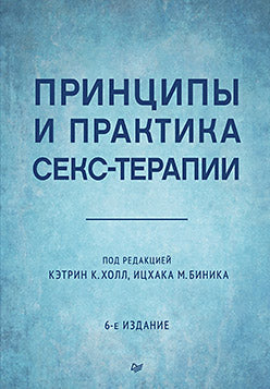 Принципы и практика секс-терапии. 6-е издание