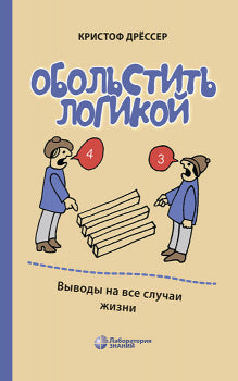 Обольстить logique. Выводы на все случаи жизни. 7-е изд., стер