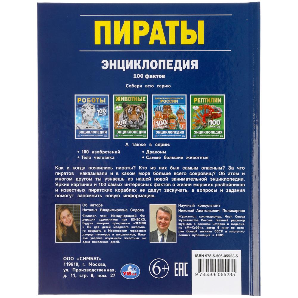 Пираты. 100 фактов. Энциклопедия с развивающими заданиями. 165х215мм, 48 стр. Умка в кор.22шт