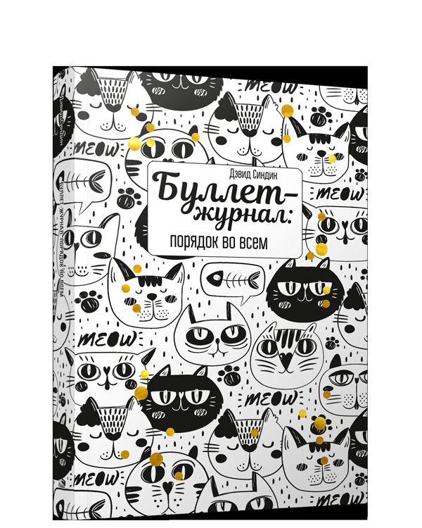 Буллет-журнал: порядок во всем (белый)