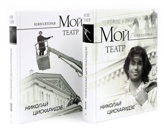 Мой театр. Кн. 1 , 2. Комплект из 2-х кн.