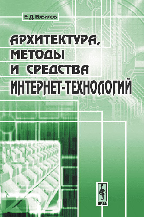 Архитектура, методы и средства. Интернет-технологий