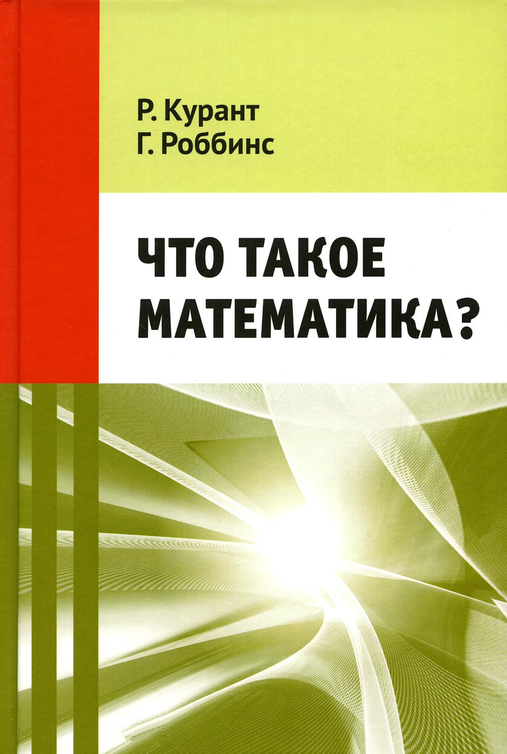 Qu’est-ce que la mathématique ? (11-е, stéréotypé)
