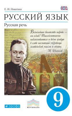 Русский язык. Русская речь 9кл [Уч.] ВЕРТИКАЛЬ