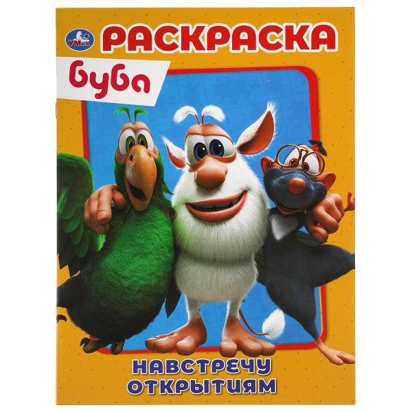 Навстречу открытиям. Первая Раскраска А4. Буба. 214х290 мм. 16 стр.. Умка в кор.50шт