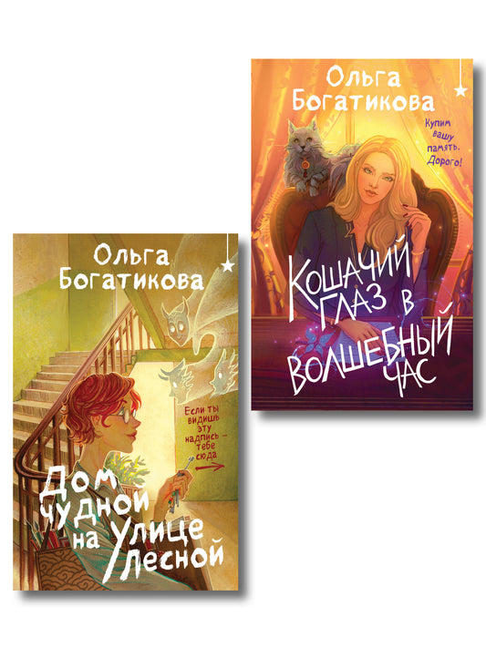 Комплект уютного фэнтези "Дом чудной на улице Лесной + Кошачий глаз в волшебный час"