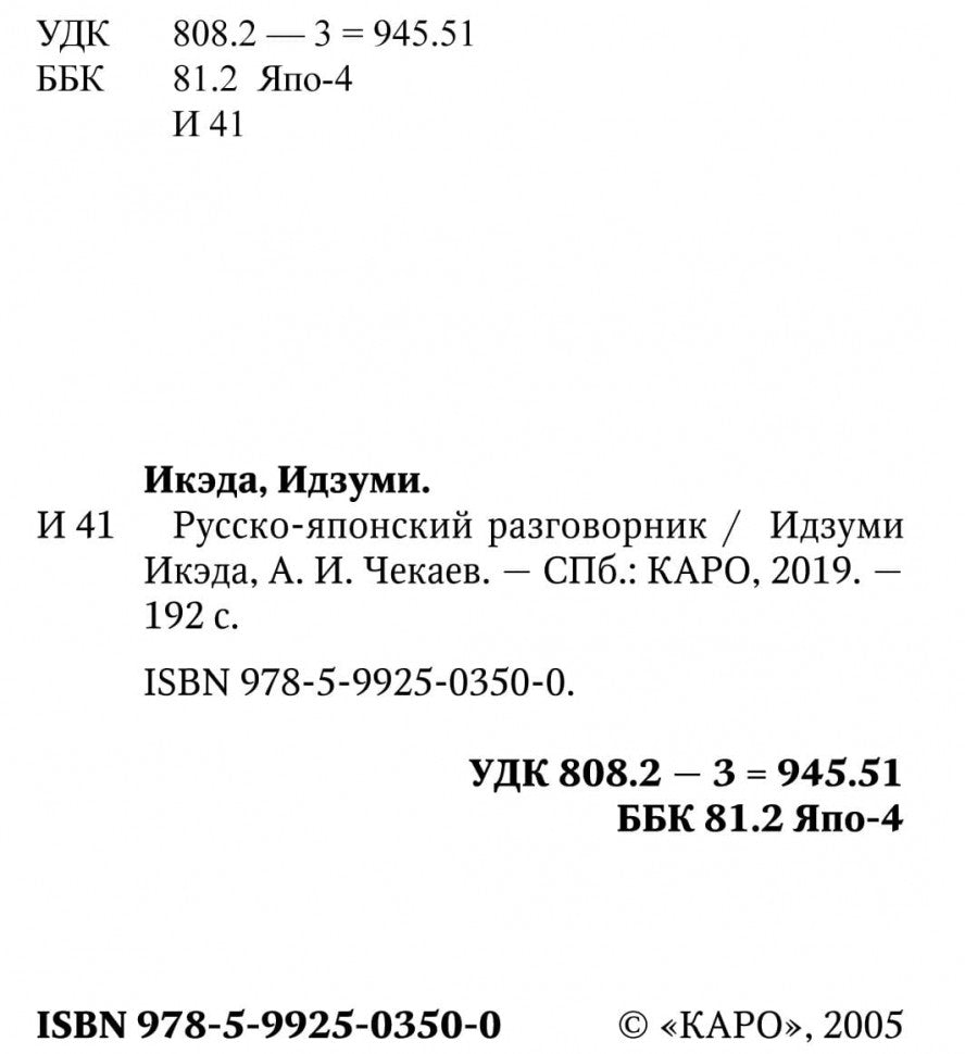 Русско-японский разговорник (карм. форм). Икэда Идзуми, Чекаев А. И.