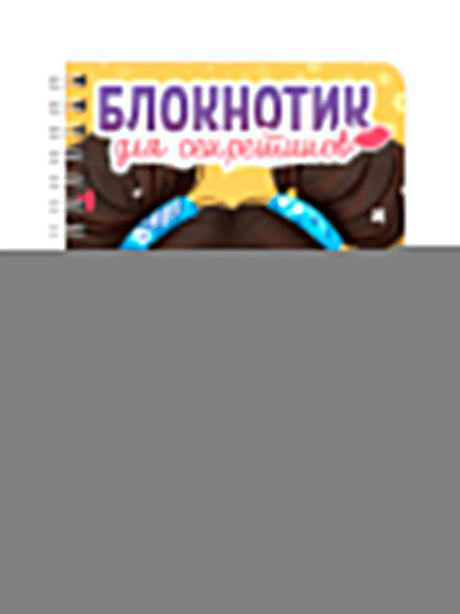 БЛОКНОТИК ДЛЯ СЕКРЕТИКОВ С ЗАМОЧКОМ. Жёлтый