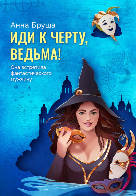 Иди к черту, ведьма + открытка в подарок