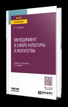 МЕНЕДЖМЕНТ В СФЕРЕ КУЛЬТУРЫ И ИСКУССТВА 2-е изд. Учебник и практикум для академического бакалавриата