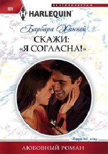 Скажи"Я Согласна!"