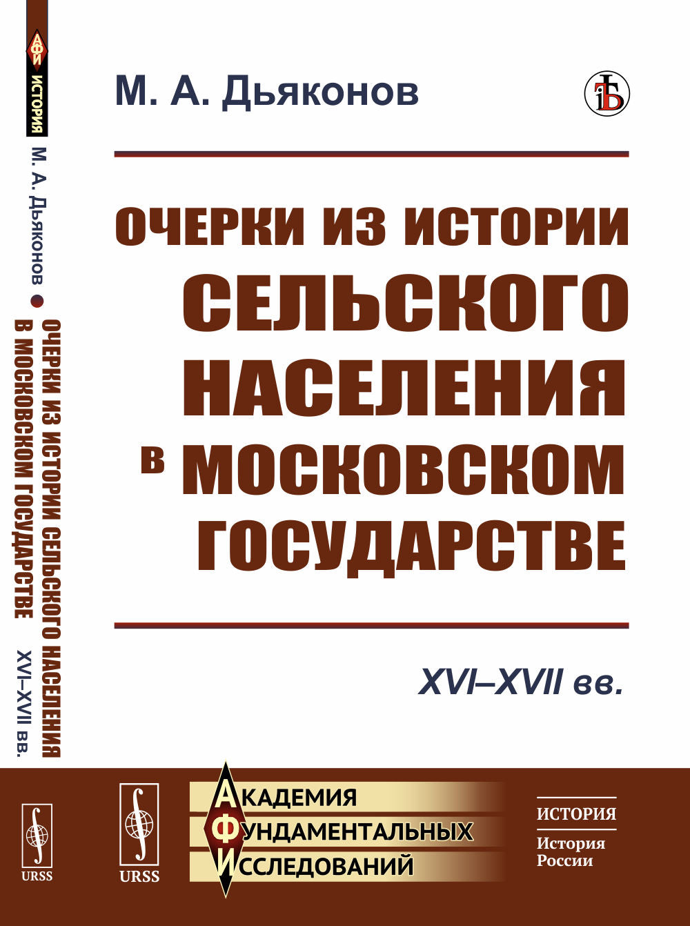 Очерки из истории сельского населения в Московском государстве: XVI-XVII вв.