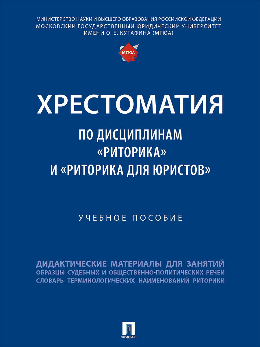 Хрестоматия по дисциплинам «Риторика» и «Риторика для юристов». Уч. пос.-М.:Проспект,2024.