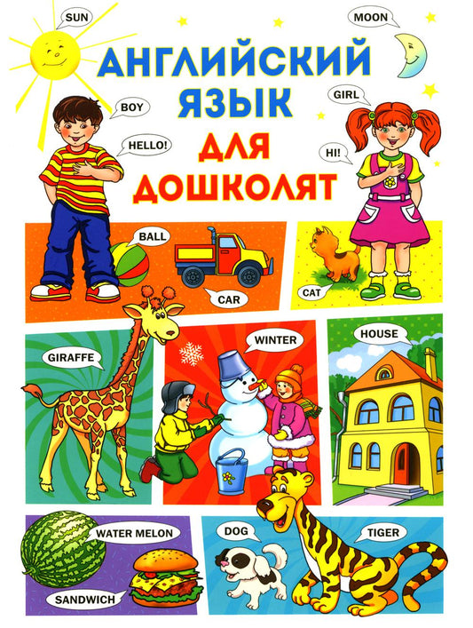 Anglais язык для дошколят