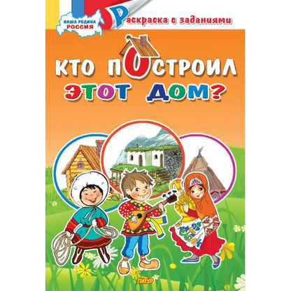 Кто построил этот дом? ; Кто построил этот дом?