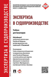 Экспертиза в судопроизводстве.Уч.для бакалавров.-М.:Проспект,2022. Рек.УМО /=240116/