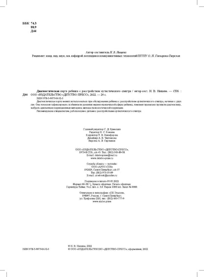 Нищева. Диагностическая карта ребенка с расстройством аутистического спектра. С 2-х лет. ФАОП. (ФГОС)