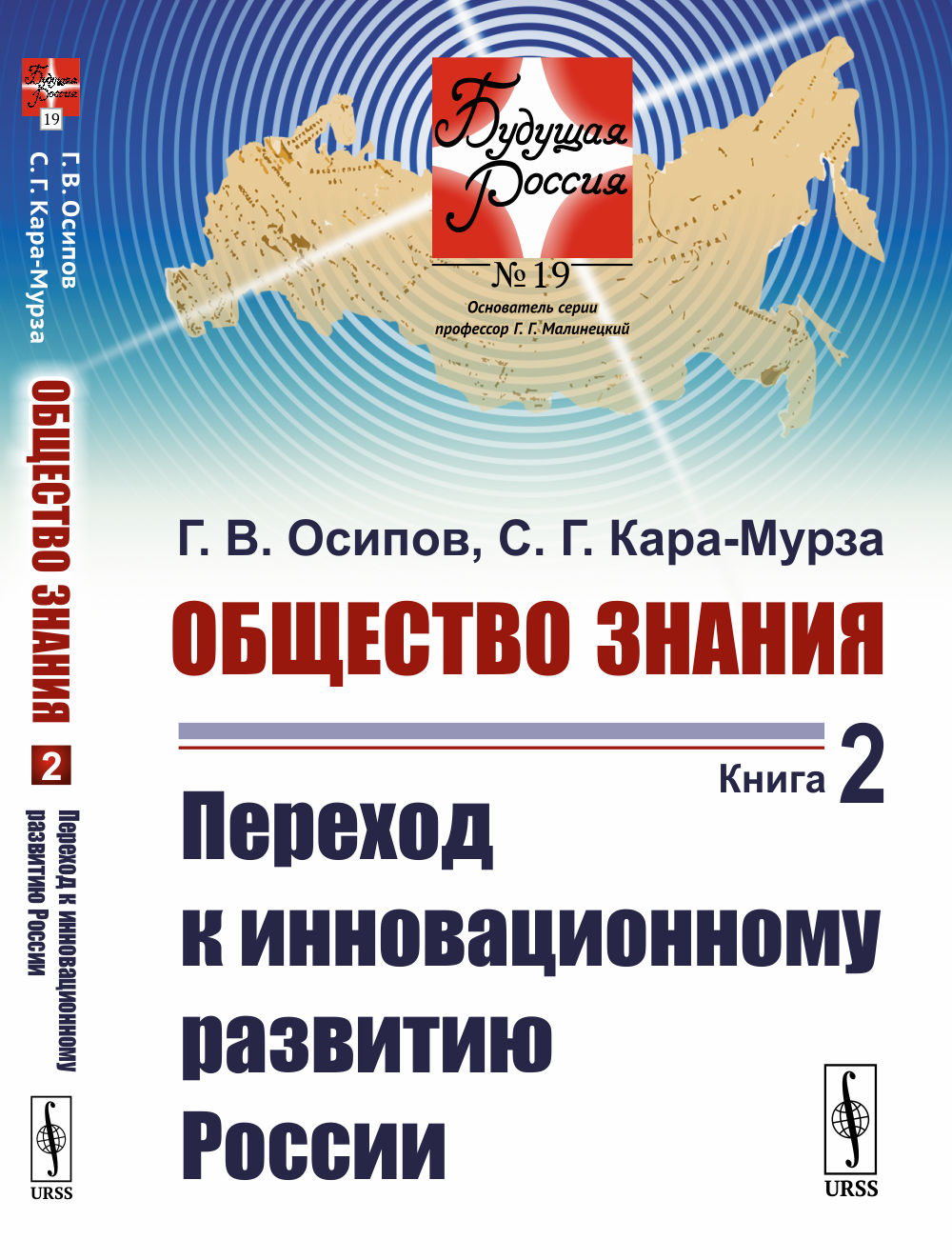 Общество знания. Книга 2: Переход к инновационному развитию России
