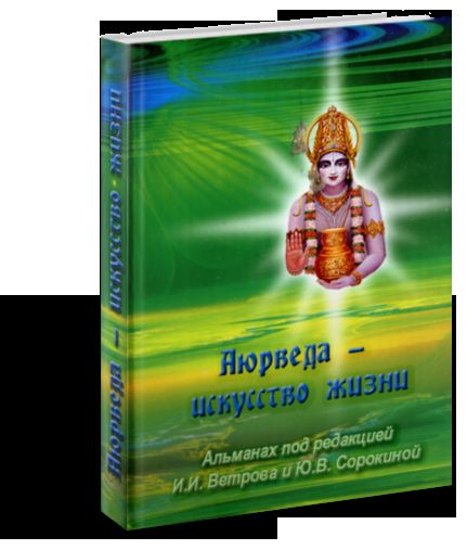 Аюрведа - искусство жизни