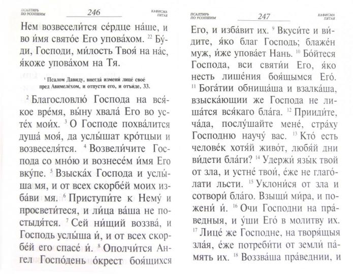 Псалтирь и молитвы по усопшим