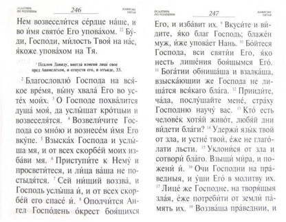 Псалтирь и молитвы по усопшим