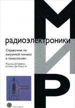 Справочник по ваккумной технике и технологиям