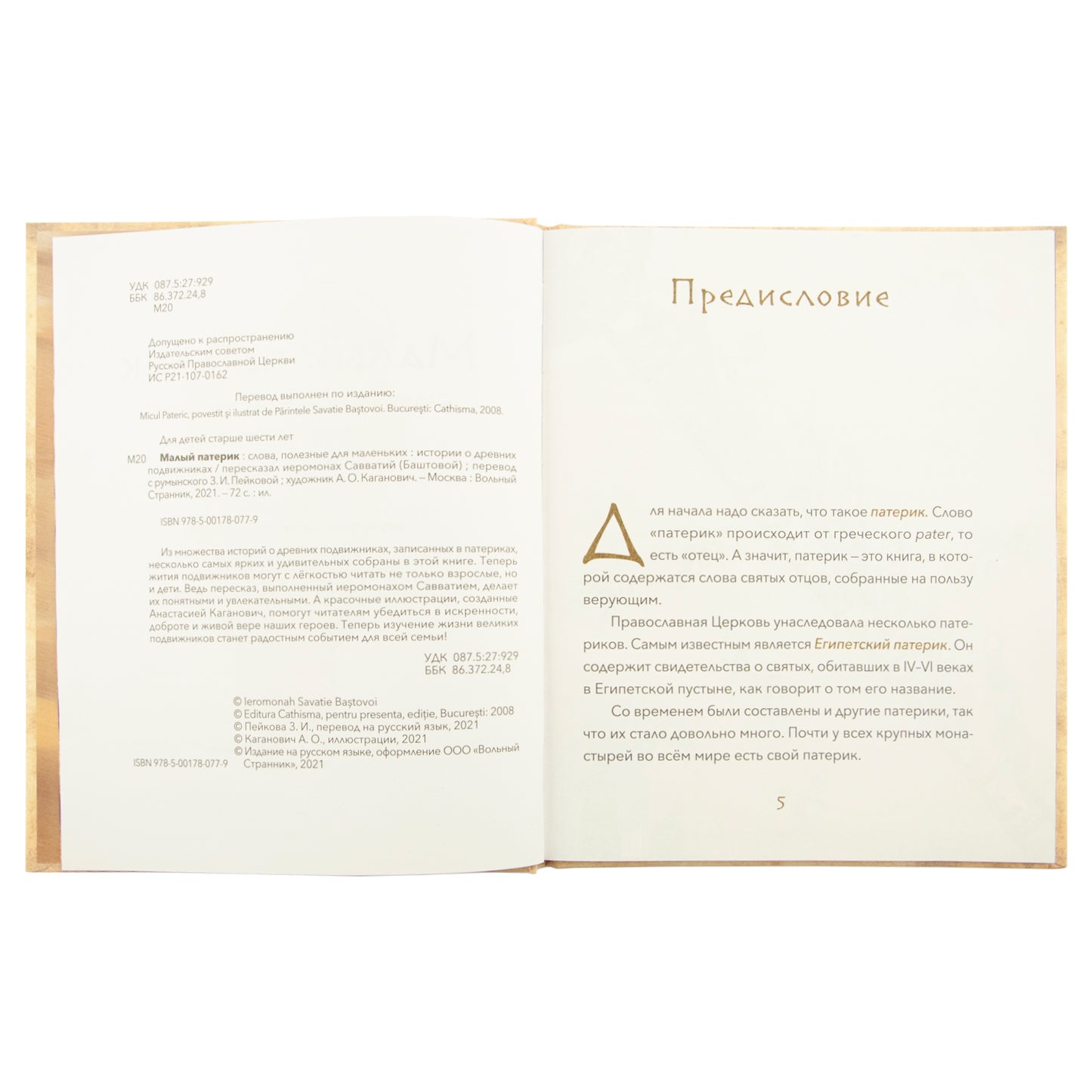 Малый патерик.Истории о древних подвижниках
