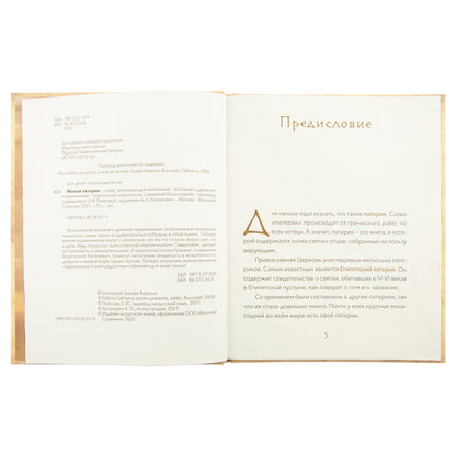 Малый патерик.Истории о древних подвижниках