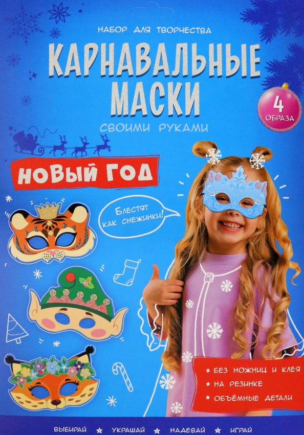 Карнавальные маски своими руками. Новый год. 4 образа (ГеоДом)