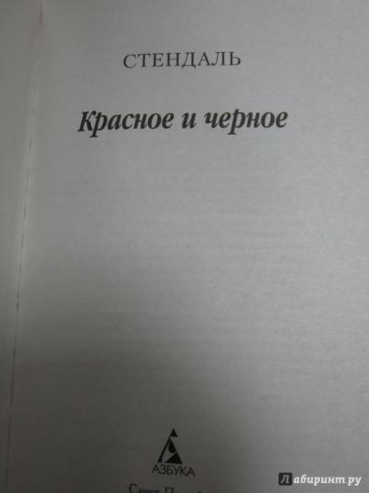 Красное и черное