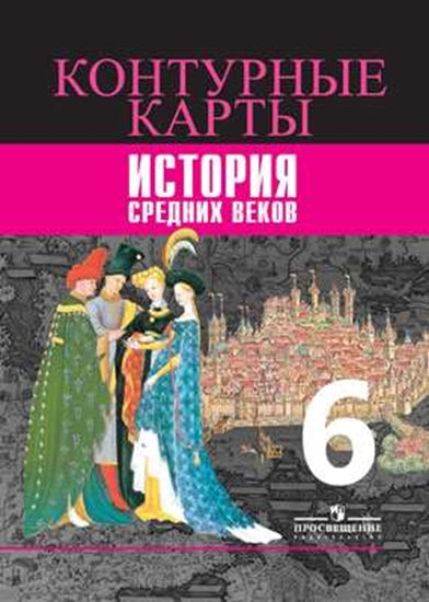 Контурные карты. История Средних веков. 6 кл. к УМК "Всеобщая история" Вигасина (Приложение 1/ Приложение 2)
