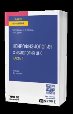 НЕЙРОФИЗИОЛОГИЯ: ФИЗИОЛОГИЯ ЦНС. В 2Ч. ЧАСТЬ 2 3-е изд., испр. je suis d'accord. Учебник для вузов