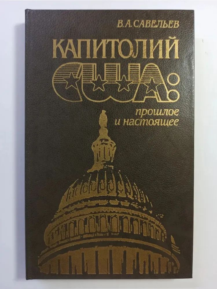 Капитолий США: прошлое и настоящее | Савельев Владимир Аркадьевич