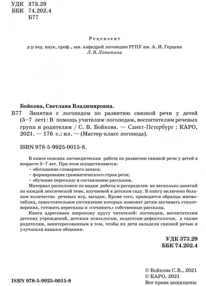 Занятия с логопедом по развитию связанной речи у детей 5-7 лет. Бойкова С.В.