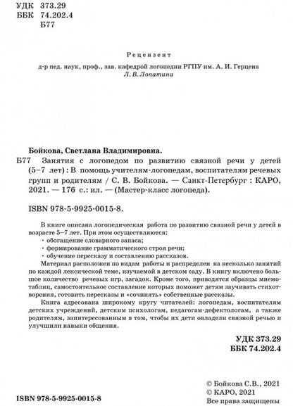 Занятия с логопедом по развитию связанной речи у детей 5-7 лет. Бойкова С.В.
