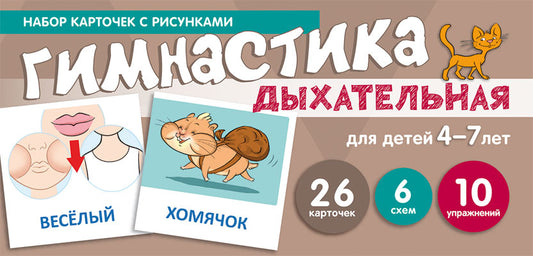Prenez la carte avec les risques. Дыхательная гимнастика, для детей 4-7 лет (учебно¬игровой комплект) / Танцюра С.Ю.