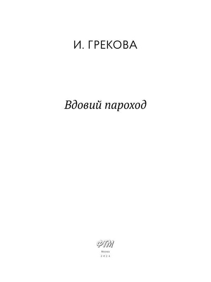 Vdoviy Parochod